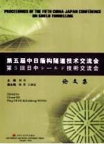 第五届中日盾构隧道技术交流会论文集