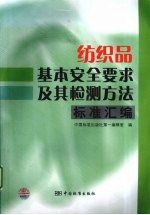 纺织品基本安全要求及其检测方法标准汇编