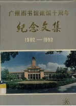 广州图书馆建馆十周年  纪念文集  1982－1992