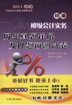 2011年版全国会计专业技术资格考试  会计实务历年真题详解及押题预测试卷  初级