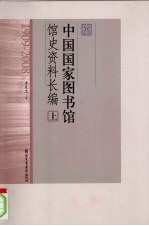 中国国家图书馆馆史资料长编  上  1909-2008