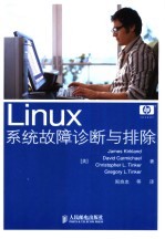 LINUX系统故障诊断与排除