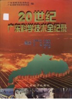 20世纪广东科学技术全纪录