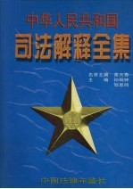 中华人民共和国司法解释全集  第3卷