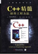 C++精髓 软件工程方法