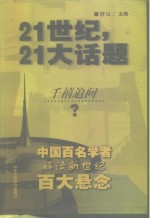 21世纪，21大话题  中国百名学者联袂解读新世纪百大悬念