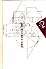 李俨钱宝琮科学史全集  第9卷