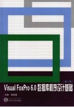 Visual Foxpro 6.0 数据库程序设计基础  第2版