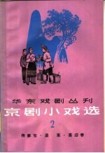 京剧小戏选  第2集