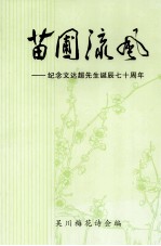 苗圃流风  纪念文达超先生诞辰七十周年