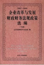 企业改革与发展财政财务法规政策选编  2007-2008  下