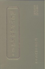 敦煌古籍叙录新编  第18册  集部