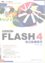 FLASH 4快闪劲爆网页