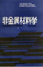 非金属材料学  上  木材与建材