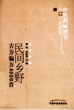 中医药畅销书选粹  民间乡野古方偏方4000首