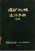 煤矿机械设计手册  中