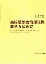 高校思想政治理论课教学方法研究