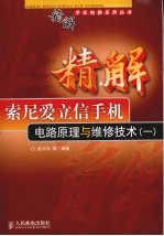 精解索尼爱立信手机电路原理与维修技术  1