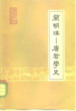 简明汉-唐哲学史