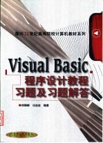 Visual Basic程序设计教程习题及习题解答