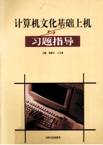 《计算机文化基础》上机与习题指导