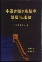 中国水利水电技术发展与成就  潘家铮院士从事科学技术工作四十七周年纪念文集