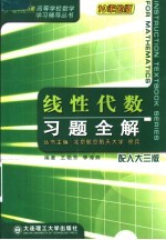 线性代数习题全解  配人大3版  第2版