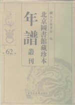 北京图书馆藏珍本年谱丛刊  第62册