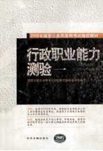 2005年国家公务员录用考试指定教材  行政职业能力测验  1