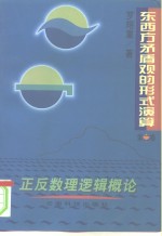 东西方矛盾观的形式演算  第2卷  正反数理逻辑概论