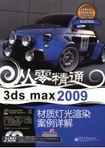 3ds max 2009 CG类灯光渲染案例详解