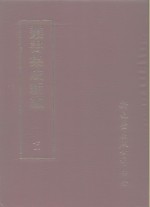 丛书集成续编  71  文学类、诗别集-宋、诗别集-元、诗别集-明、诗别集-清