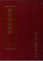 丛书集成续编  第88册  应用科学类·工程、矿冶、工艺