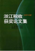 浙江税收获奖论文集  2005年度