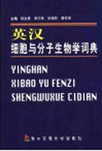 英汉细胞与分子生物学词典