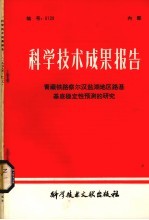 科学技术成果报告  青藏铁路察尔汉盐湖地区路基基底稳定性预测的研究