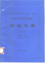 执业中药师考试多选题集  上