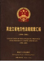 黑龙江省地方性法规规章汇编  1998-2001  1998-2001