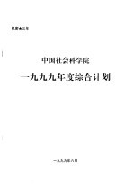 中国社会科学院1999年度综合计划