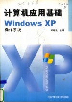 计算机应用基础 Windows XP操作系统