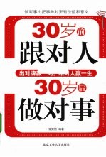 30岁前跟对人，30岁后做对事