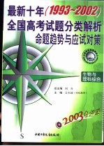 2003考必胜  最新十年（1993-2002）全国高考试题分类解析、命题趋势与应试对策  生物与理科综合