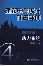 建筑电气设计计算手册  第4分册  动力系统