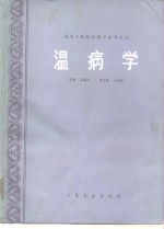 温病学