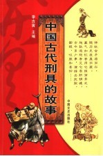 中国古代刑具的故事