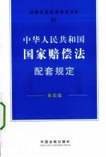 中华人民共和国国家赔偿法配套规定  第4版