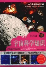 宇宙科学知识