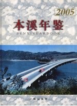 本溪年鉴  2005