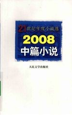 2008中篇小说