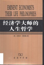 经济学大师的人生哲学